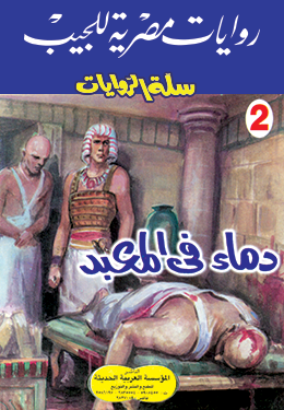 دماء في المعبد