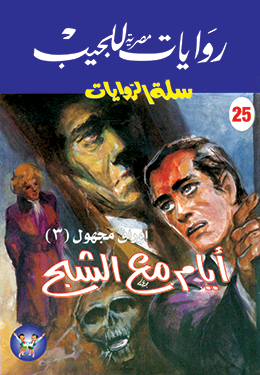 أيام مع الشبح