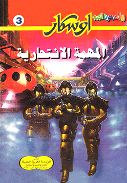 المهمة الانتحارية