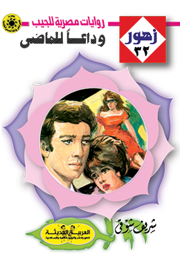 وداعًا للماضي