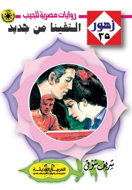 التقينا من جديد