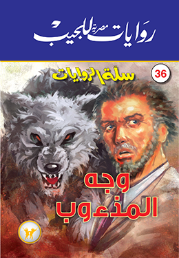 وجه المذءوب