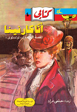 أنا كارنينا