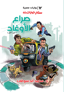 صراع الأوغاد ٢