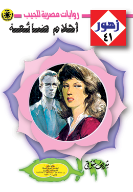 أحلام ضائعة