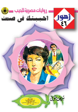 أحببتك في صمت