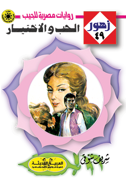 الحب والاختيار