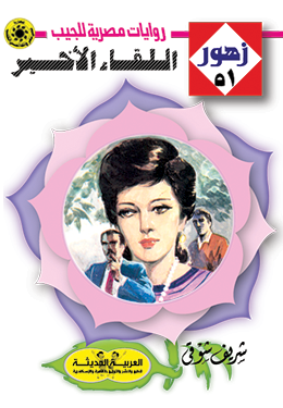 اللقاء الأخير