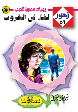 لقاء في الغروب