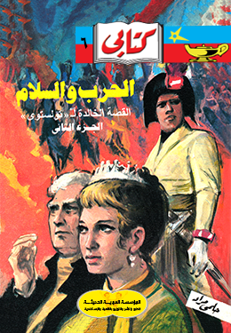 الحرب والسلام 2