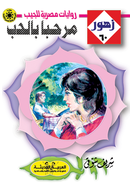 مرحبًا بالحب