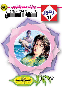 شمعة لا تنطفئ