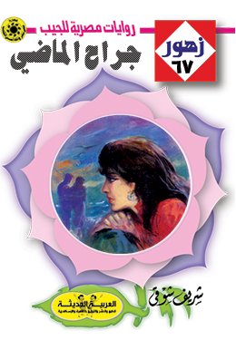 جراح الماضي