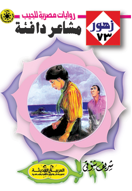 مشاعر دافئة