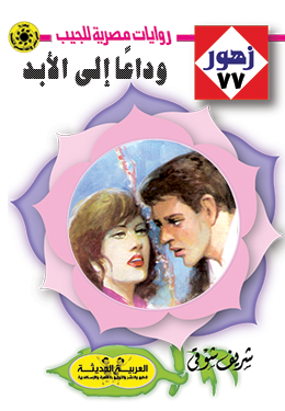 وداعًا إلى الأبد