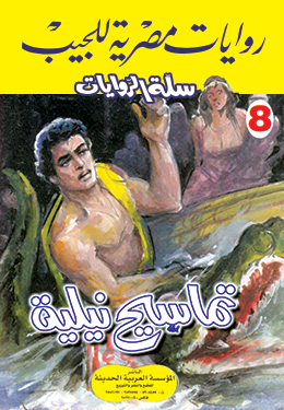 تماسيح نيلية