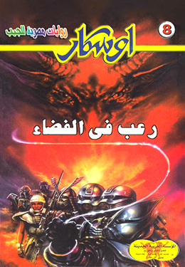 رعب في الفضاء