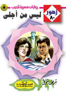 ليس من أجلي