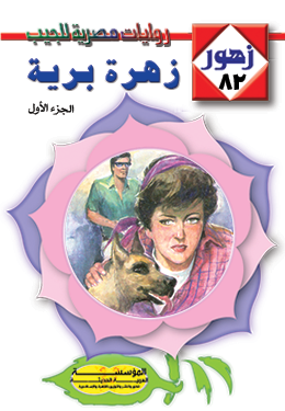 زهرة برية