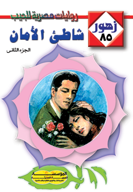 شاطئ الأمان