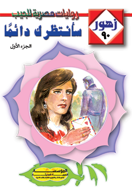 سأنتظرك دائمًا