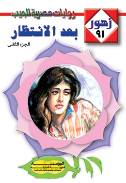 بعد الانتظار