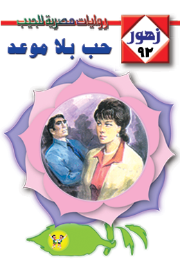 حب بلا موعد