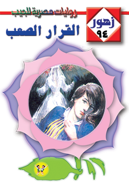 القرار الصعب