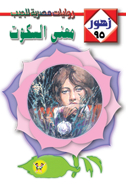 معنى السكوت