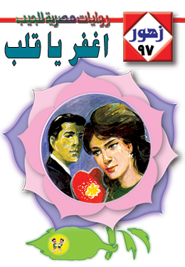 اغفر يا قلب