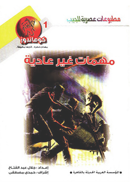 مهمات غير عادية