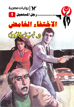 الاختفاء الغامض