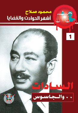 السادات والجاسوس