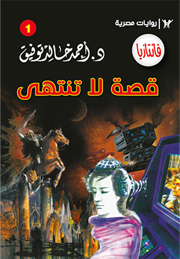 قصة لا تنتهي