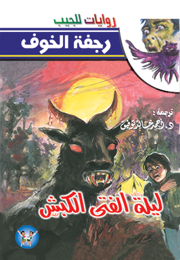 ليلة الفتى الكبش