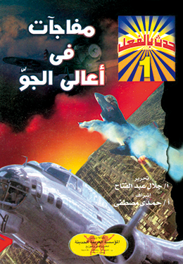 مفاجآت في أعالي الجو