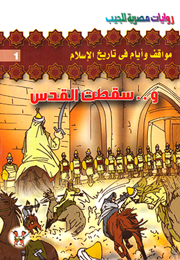 وسقطت القدس