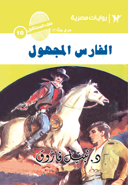 الفارس المجهول