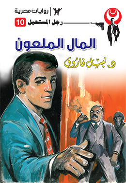 المال الملعون