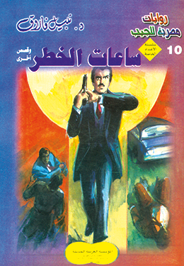 ساعات الخطر