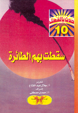 سقطت بهم الطائرة