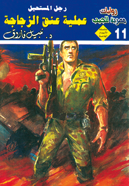 عملية عنق الزجاجة