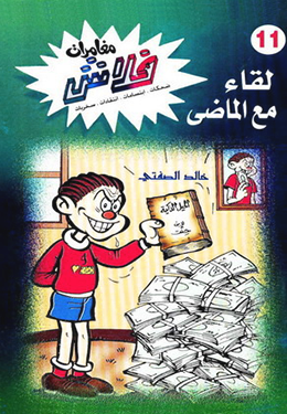 لقاء مع الماضي