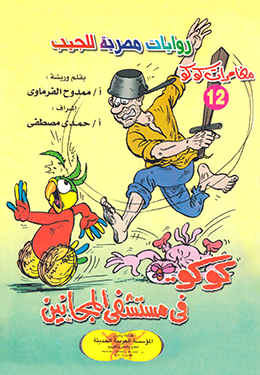 كوكو في مستشفى المجانين