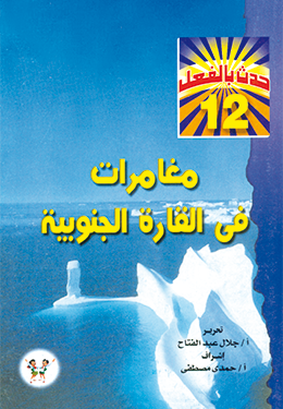 مغامرات في القارة الجنوبية