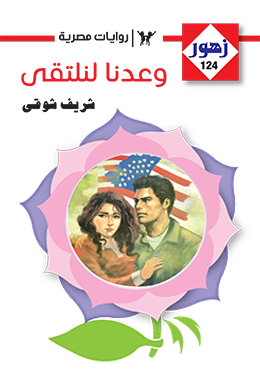 وعدنا نلتقي