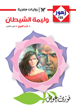 وليمة الشيطان