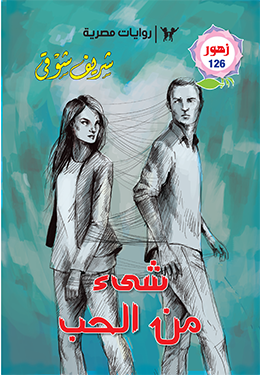 شيء من الحب