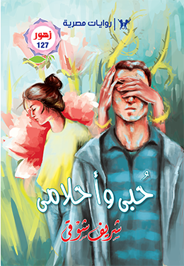 حبي وأحلامي