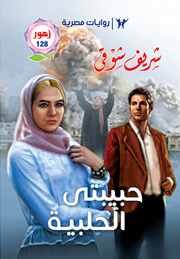 حبيبتي الحلبية